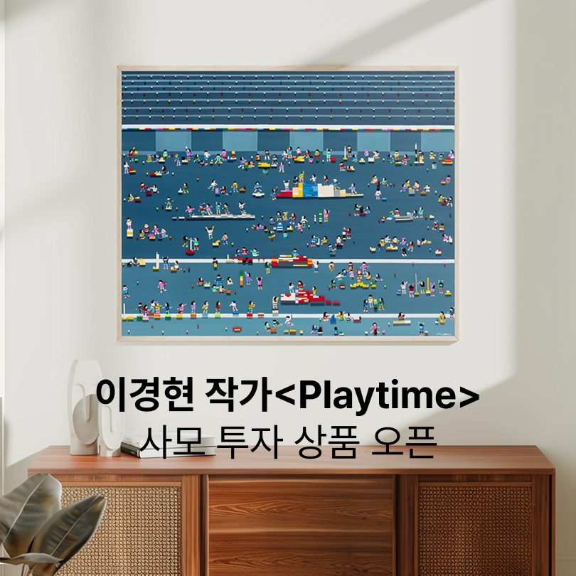 이경현 작가 <Playtime> 사모 투자 상품 오픈