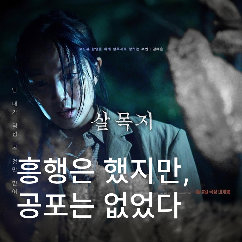 흥행은 했지만, 공포는 없었다 - 살목지 영화 리뷰