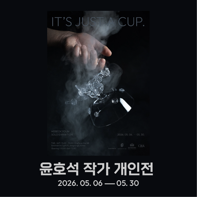 [전시 공지] 윤호석 개인전 《IT'S JUST A CUP.》