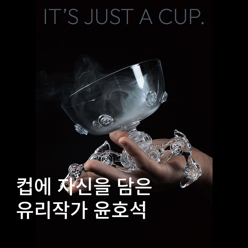 컵에 자신을 담은 유리작가 윤호석