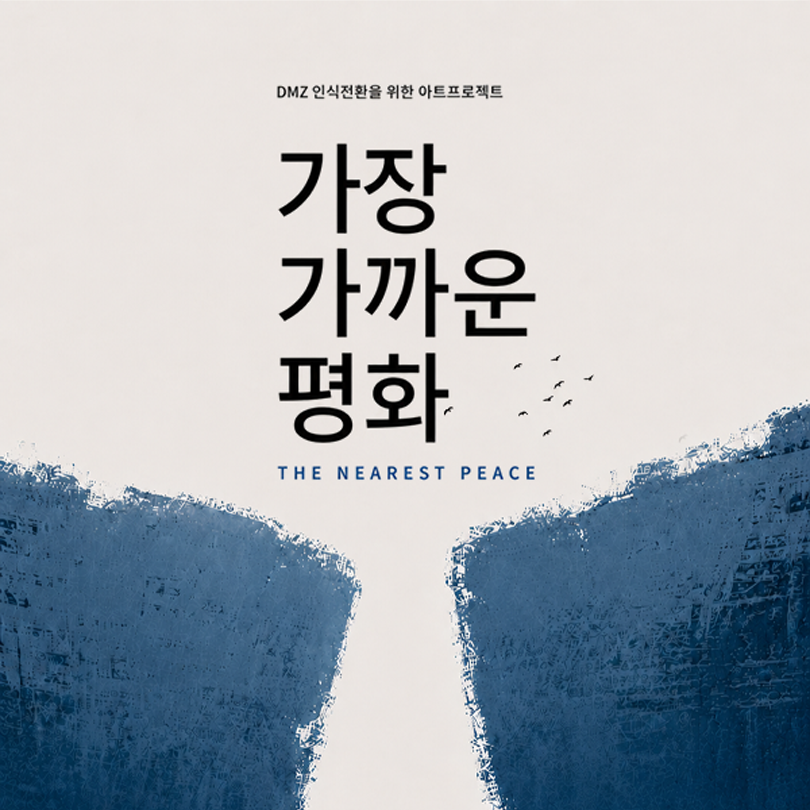 바다와 산맥은 이어져 있는데, 사람의 길은 멈춰 있었다 — 《가장 가까운 평화》