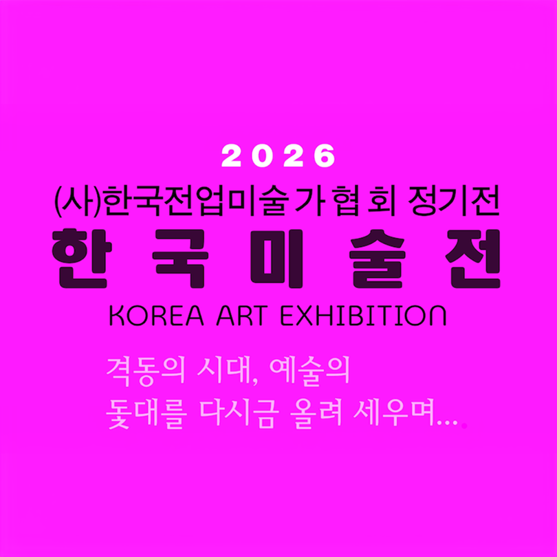격동의 시대, 예술의 꽃대를 다시금 올려 세우며 — 2026 KPAA 한국미술전