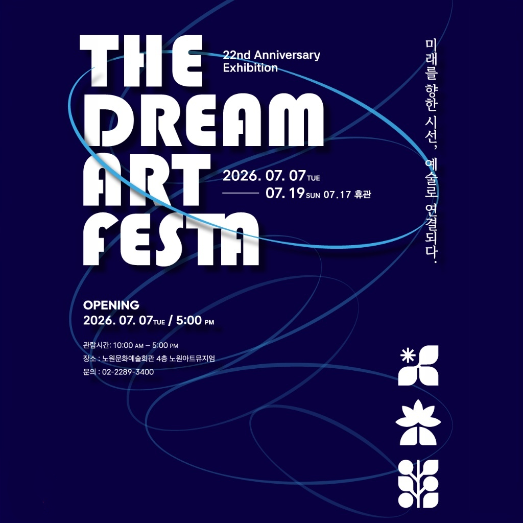 미래를 향한 시선, 예술로 연결되다 — 《The Dream Art Festa》