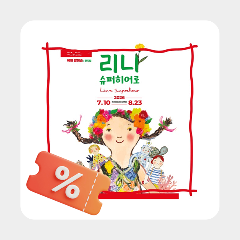 [이벤트] 《리나, 슈퍼히어로》 VIP석 70% 할인｜예투 가족을 위한 특별 할인