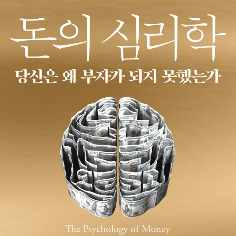 똑똑함이 아니라 태도가 돈을 만든다 — <돈의 심리학>이 다시 짚는 부의 조건