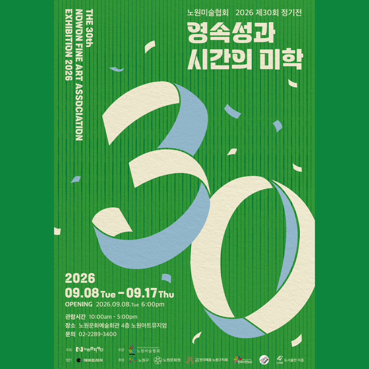 노원미술협회 30주년, <영속성과 시간의 미학>에 에버트레져가 함께합니다
