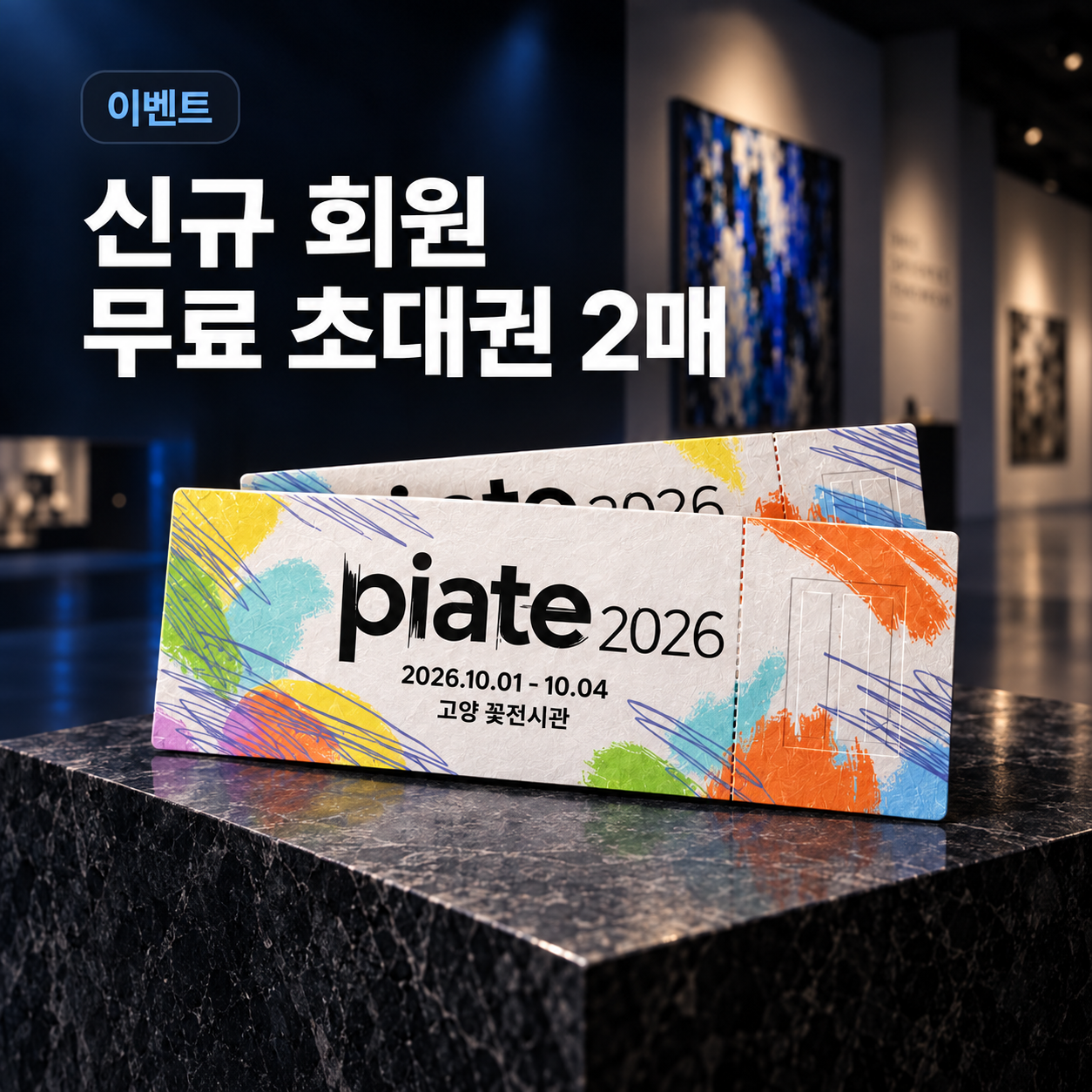 예투 신규회원이라면 PIATE 2026 무료 입장권 2매｜피아테 아트페어 초대 이벤트
