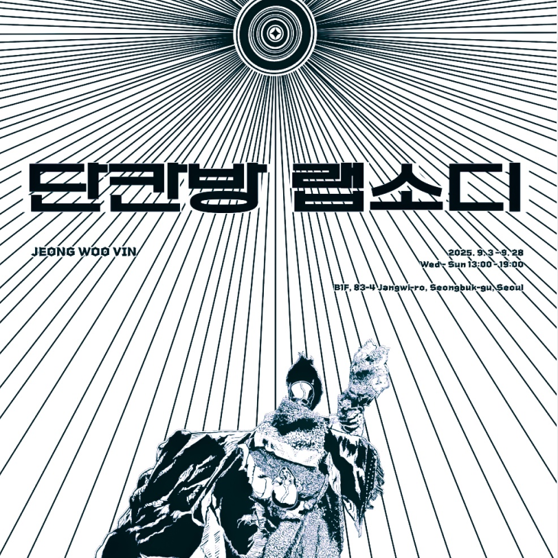 Jeong Woobin Solo Exhibition: One-Room Rhapsody