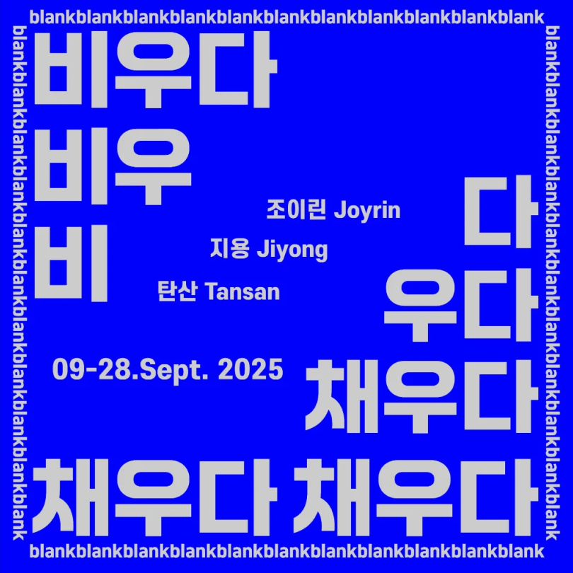 김지용 참여 단체전 〈비우다. 채우다 / blank〉