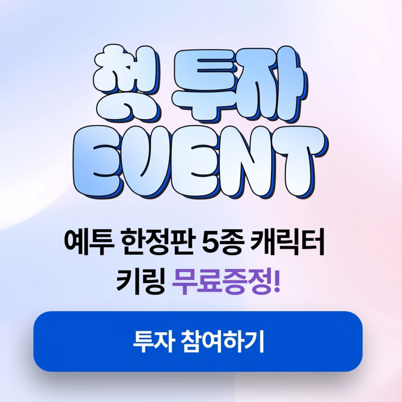 공지 | 첫 투자 이벤트 예투 한정판 5종 캐릭터 키링 무료증정!