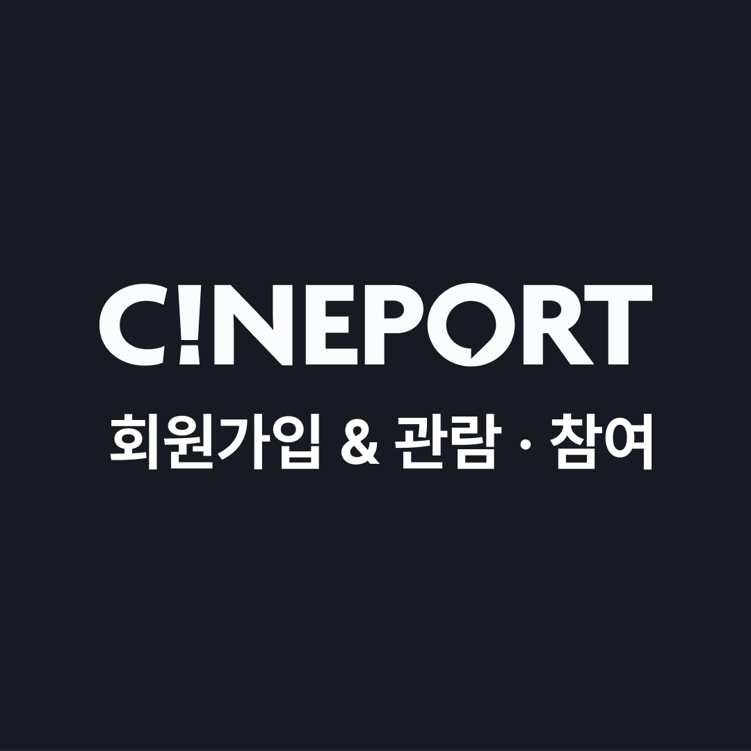 씨네포트 (CINEPORT) 시작하기 — 회원가입부터 관람·참여까지