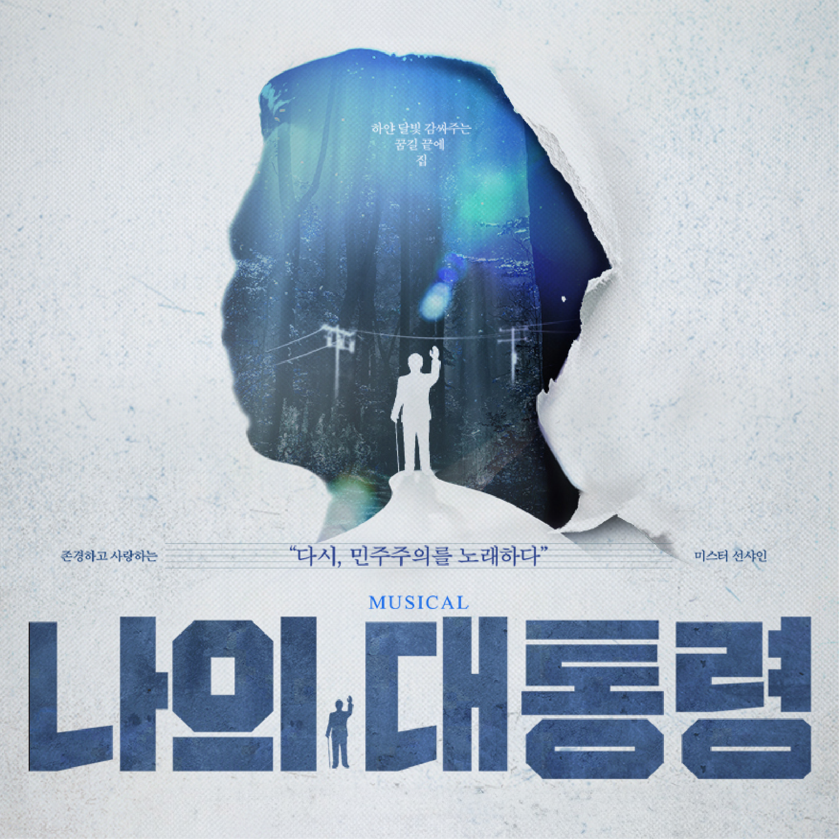 뮤지컬 〈나의 대통령〉, 다시 민주주의를 노래하다