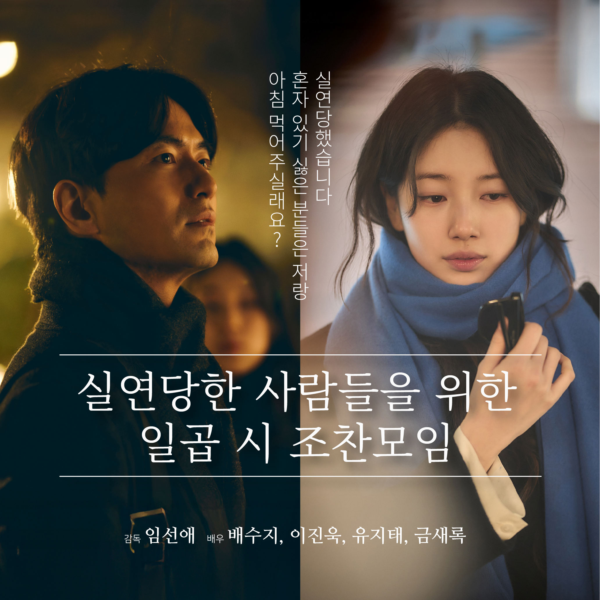 2025 기대작: <실연당한 사람들을 위한 일곱 시 조찬모임>