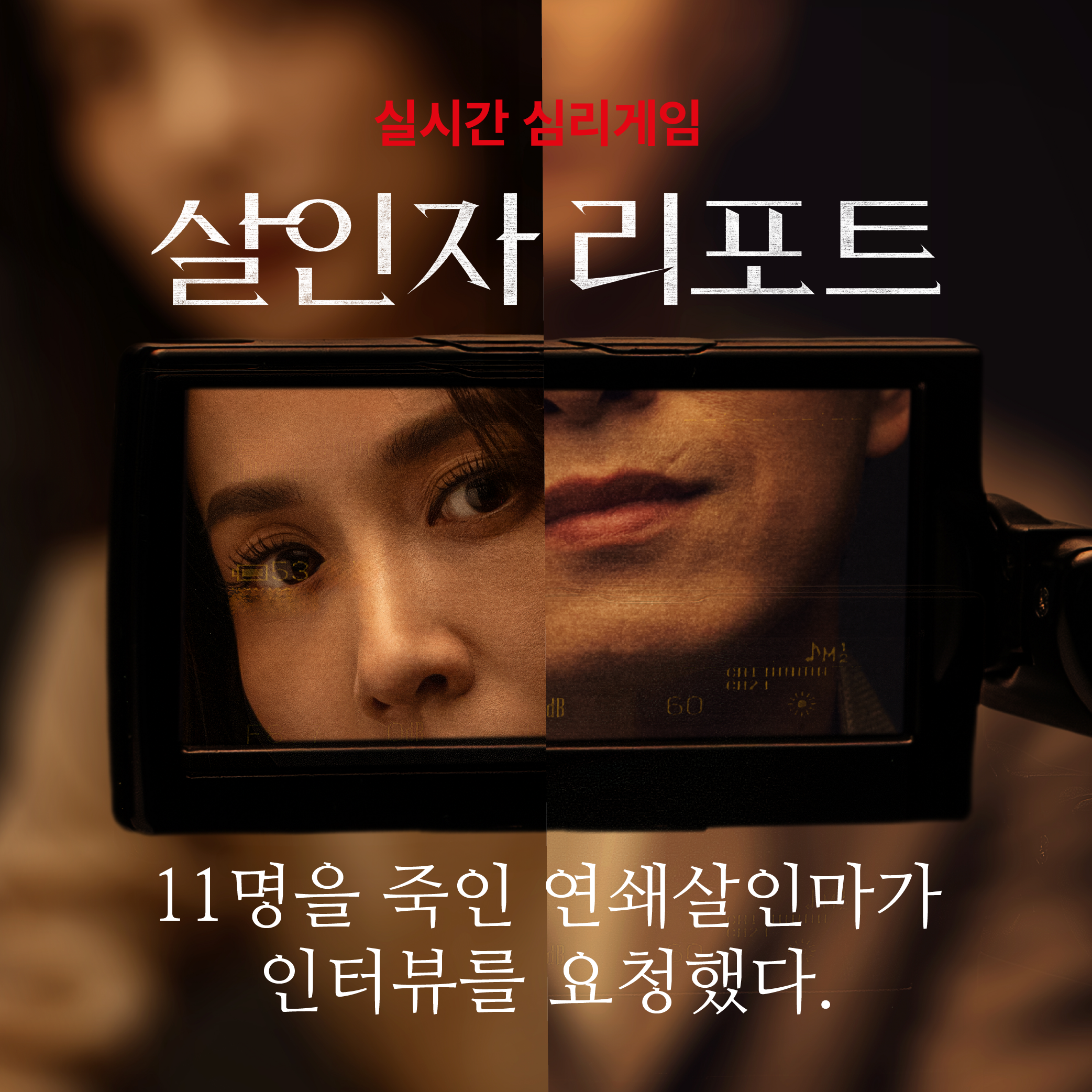 살인자 리포트: 멈출 수 없는 인터뷰, 올가을 극장가를 압도한다