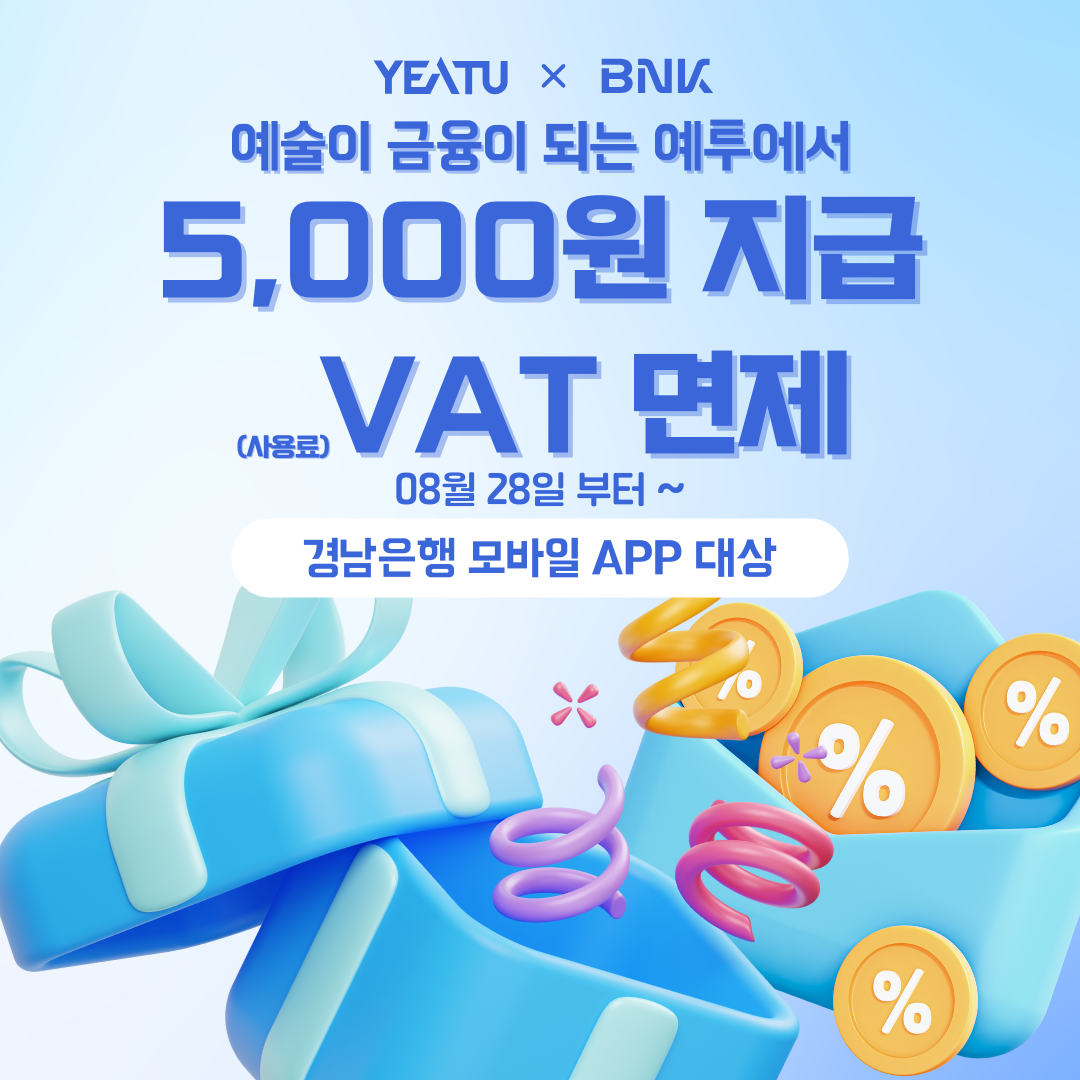 예투 x 경남은행 5,000원 지급 & VAT 면제 이벤트