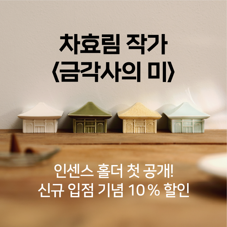 차효림 작가 '금각사의 미' 인센스 홀더 입점