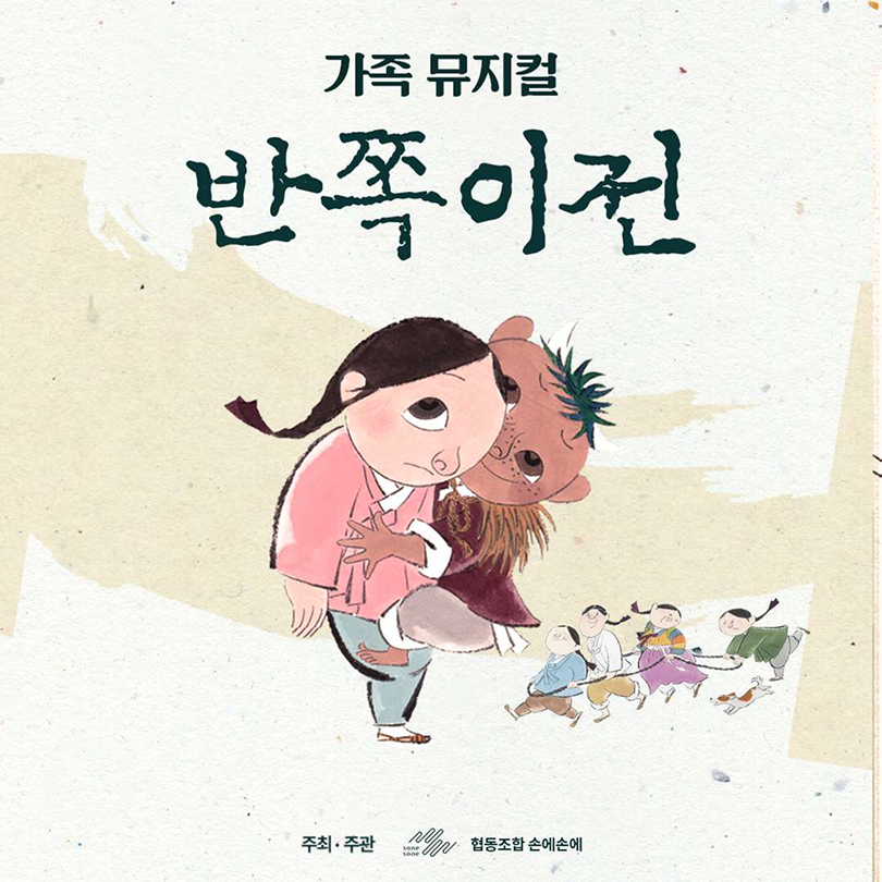 아이 눈 반짝, 마음 따뜻 반쪽이전 이야기