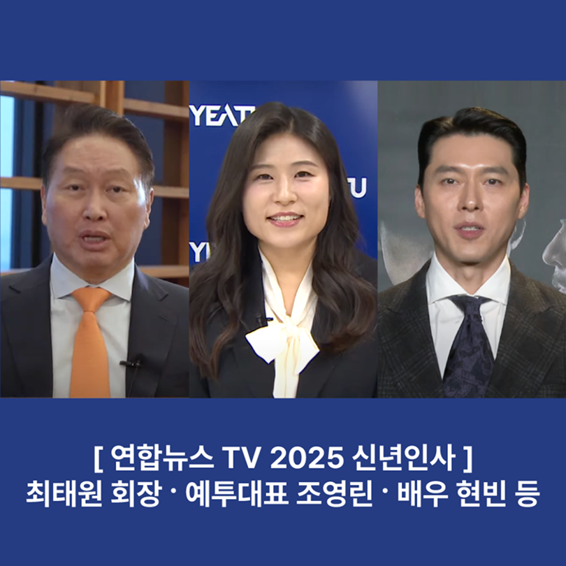 Hyun Bin, Chey Taewon, and Everine Jo! A New Year’s Message from Korea’s Celebrities and Leaders with YEATU’s Vision