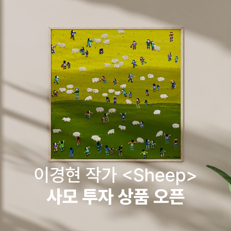 취향이 투자로 이어지는 순간 - 이경현 작가 〈Sheep〉 투자상품 오픈