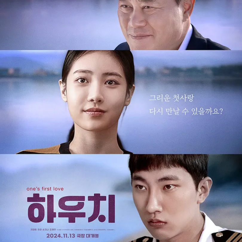 하우치: 잊혀진 첫사랑에 담긴 우리들의 18살