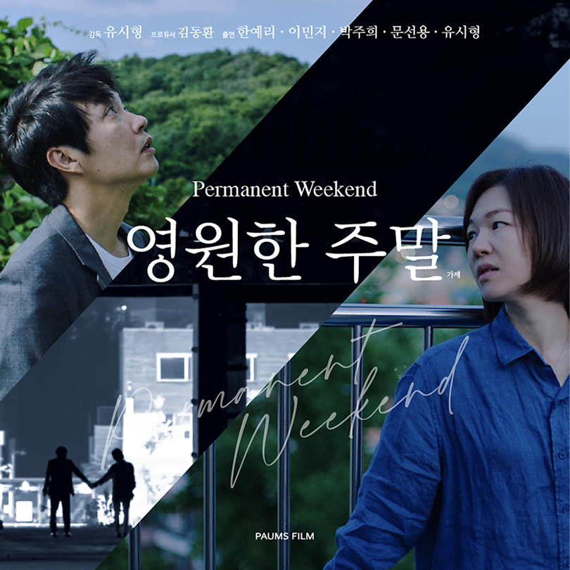On the Moments We Missed — “Permanent Weekend(working title)"