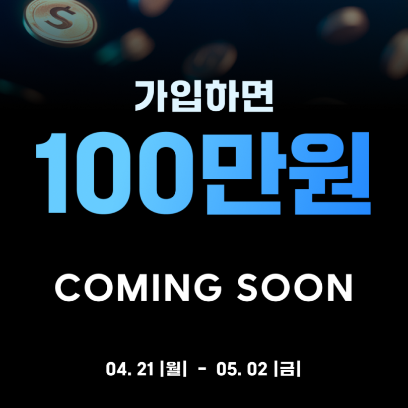 COMING SOON 가입하면 100만원 이벤트