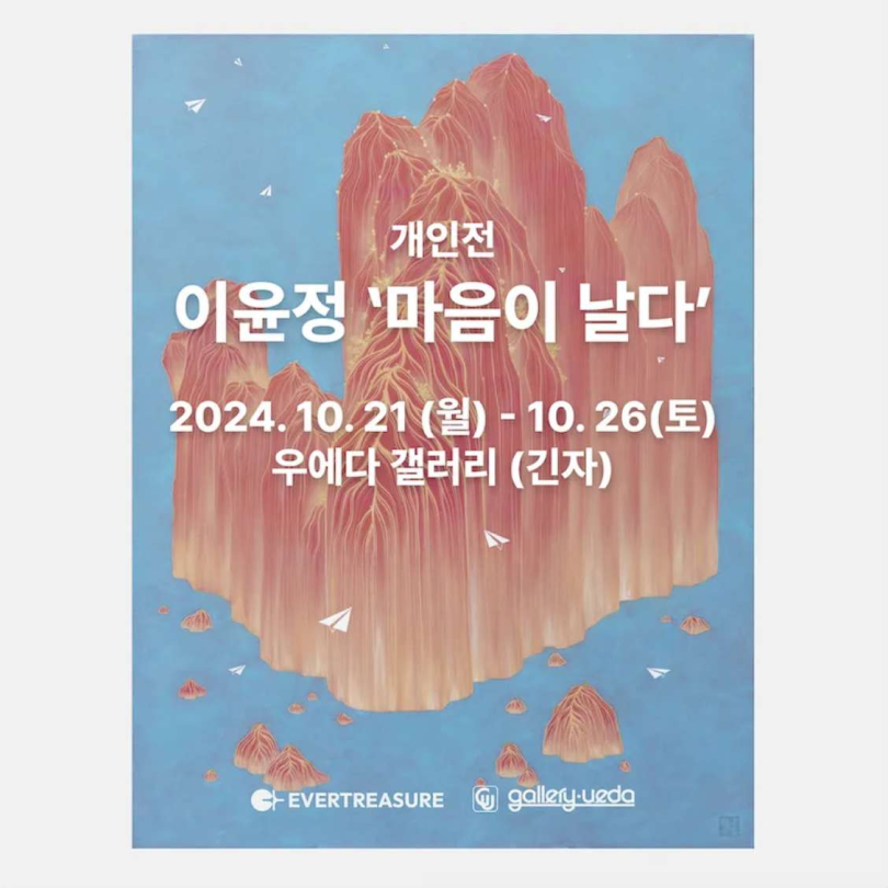 마음이 날다 - 이윤정 작가 개인전