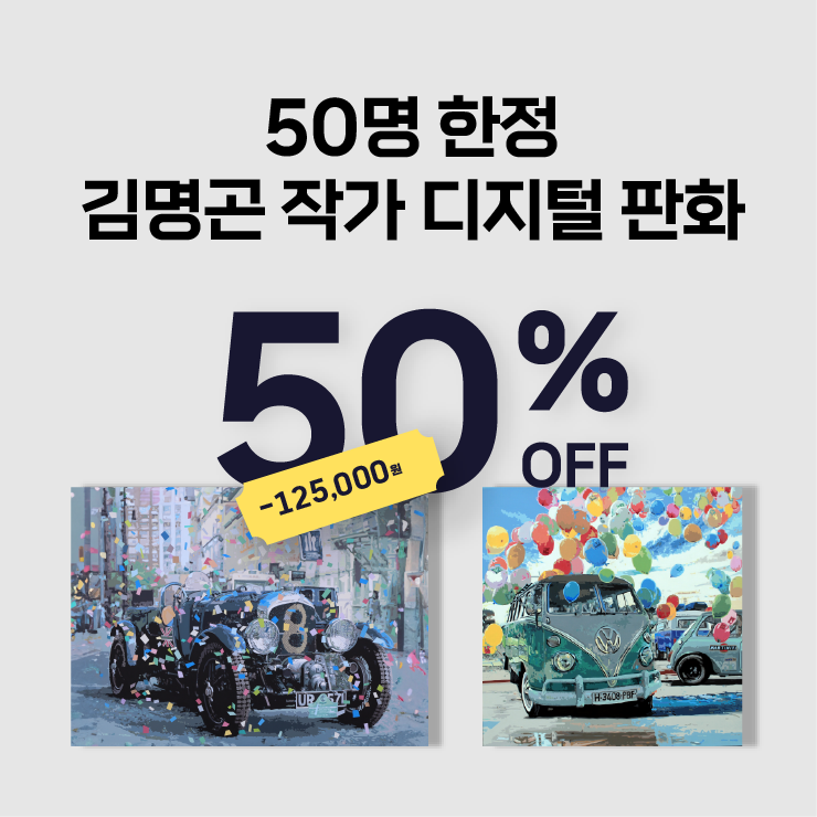 김명곤 디지털 판화 2종 50명 한정! 50% 할인